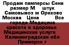 Продам памперсы Сени размер М  30штук. Самовывоз м.Орехово Москва › Цена ­ 400 - Все города Медицина, красота и здоровье » Медицинские услуги   . Калининградская обл.,Приморск г.